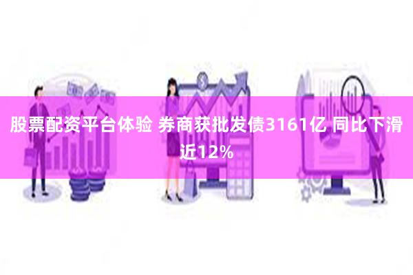 股票配资平台体验 券商获批发债3161亿 同比下滑近12%