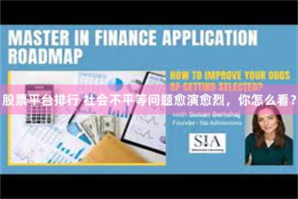 股票平台排行 社会不平等问题愈演愈烈，你怎么看？