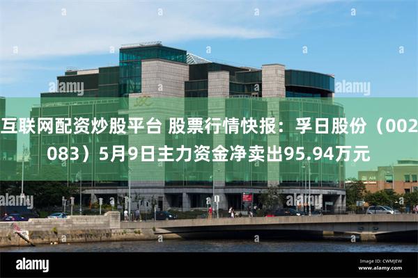 互联网配资炒股平台 股票行情快报：孚日股份（002083）5月9日主力资金净卖出95.94万元
