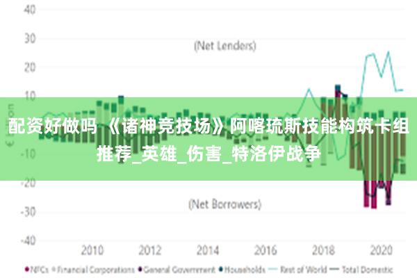 配资好做吗 《诸神竞技场》阿喀琉斯技能构筑卡组推荐_英雄_伤害_特洛伊战争